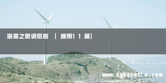 海燕之歌读后感 (通用11篇)